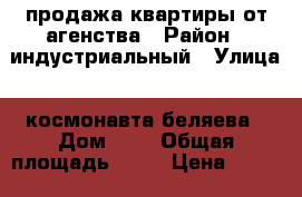 продажа квартиры от агенства › Район ­ индустриальный › Улица ­ космонавта беляева › Дом ­ 9 › Общая площадь ­ 29 › Цена ­ 1 677 120 - Пермский край, Пермь г. Недвижимость » Квартиры продажа   